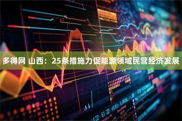 多得网 山西：25条措施力促能源领域民营经济发展