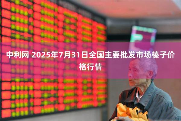 中利网 2025年7月31日全国主要批发市场榛子价格行情